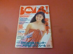 ｇ2-230907☆ボム 　BOMB！　1991.1月号　 桜井幸子　CoCo ribbon