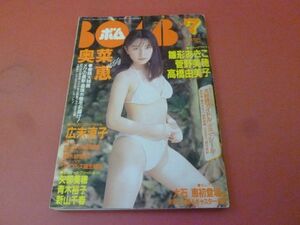 ｇ2-230908☆BOMB ボム 1996年7月号/奥菜恵　広末涼子 矢部美穂 雛形あきこ 新山千春 菅野美穂 青木裕子