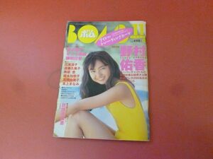 ｇ2-230908☆BOMB ボム 1997年11月号/野村祐香 さとう珠緒 高橋由美子 遠藤久美子 深田恭子 国府田マリ子 青木裕子 広末涼子 付録なし