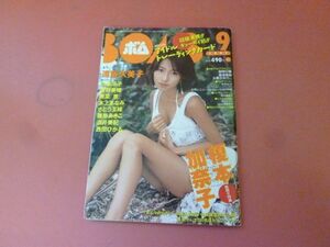 ｇ2-230908☆BOMB ボム 1997年9月号/遠藤久美子/広末涼子/奥菜恵/本上まなみ/さとう珠緒/雛形あきこ/酒井美紀/西田ひかる　付録なし