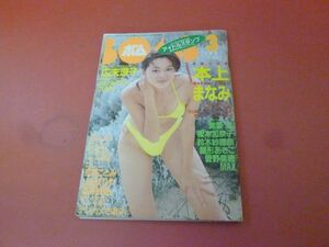 ｇ2-230908☆BOMB ボム 1997年3月号/アイドルスタンプつき　本上まなみ　広末涼子　京野ことみ　山田まりや　吉野紗香　菅野美穂　