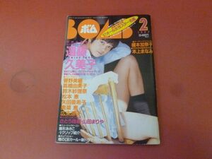 ｇ2-230908☆BOMB ボム 1997年2月号/遠藤久美子　榎本加奈子　栗山千明　本上まなみ　山田まりや　奥菜恵　広末涼子　松本恵　付録なし