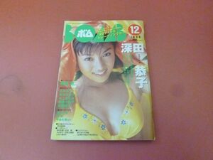 ｇ2-230908☆BOMB ボム 1998年12月号/深田恭子 奥菜恵 本上まなみ　付録なし