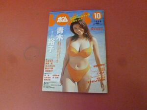 ｇ2-230908☆BOMB ボム 1998年10月号/青木裕子　榎本加奈子　後藤理沙　優香　永井流奈　篠原直美　松岡由樹　原史奈　付録なし