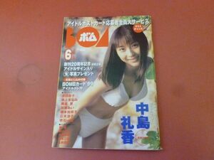 ｇ2-230908☆BOMB ボム 1999年6月号/中島礼香/吹石一恵/優香/新山千春/坂本三佳/永井流奈　付録なし