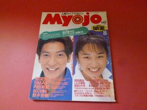 C3-230928☆Myojo　明星 1994年 8月号 赤坂晃/西田ひかる/光GENJI/SMAP/内田有紀/鈴木杏樹/武田真治/いしだ壱成