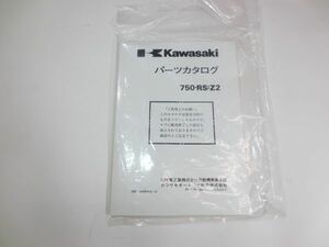 Z2/750RS　カワサキ純正 パーツリスト　廃盤　新品　入鋏困難希少品