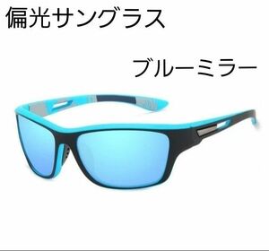 NEW】偏光サングラス スポーツサングラス UVカット ブルーミラー