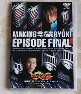 レア！美品！DVD 仮面ライダー 龍騎 劇場版 エピソードファイナル メイキング RYUKI