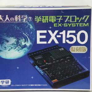 大人の科学シリーズ7 学研電子ブロック EX-150 復刻版