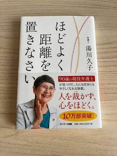 ほどよく距離を置きなさい 湯川久子 