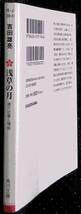 「浅草の月　渡り辻番人情帖」吉田雄亮　角川文庫_画像3