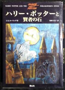 「ハリー・ポッターと賢者の石」JKローリング、作　松岡佑子、訳　静山社