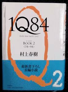 「1Q84 Book2(7月ー9月)」村上春樹　新潮社