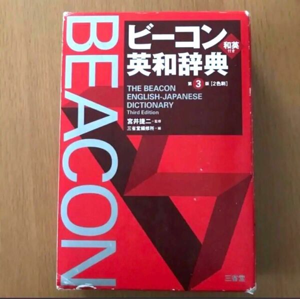 ビーコン英和辞典　中古　和英　辞書　英語　本　英和　受験生