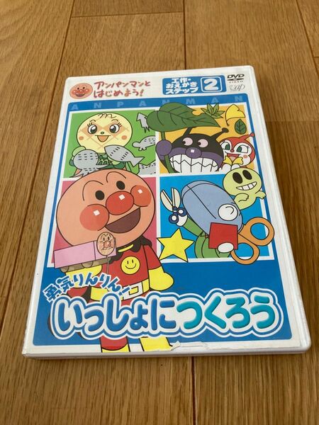 アンパンマンとはじめよう DVD いっしょにつくろう2