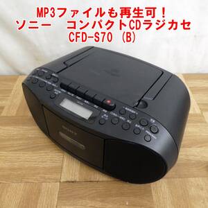P412【激レア】MP3ファイルも再生可！ソニー　コンパクトCDラジカセ　CFD-S70 (B)　中古　動作OK　④/3