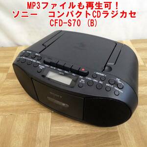 P413【激レア】MP3ファイルも再生可！ソニー　コンパクトCDラジカセ　CFD-S70 (B)　中古　動作OK　⑤/3