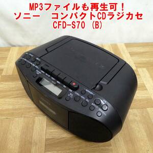 P415【激レア】MP3ファイルも再生可！ソニー　コンパクトCDラジカセ　CFD-S70 (B)　中古　動作OK　⑦/3