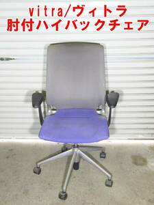 P396【手渡し限定特価】定価20万位　メダチェア　vitra/ヴィトラ 肘付ハイバックチェア　Meda　Chair　中古　現状　/20