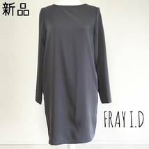 新品 FRAY I.D サックワンピース ベーシック 長袖_画像1