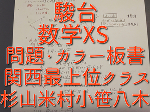 駿台　20年通期　関西最上位クラス　数学XS　問題・板書　フルセット　杉山・八木・小笠・米村　　鉄緑会　河合塾　Z会　東進 　SEG