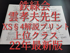 駿台　雲孝夫先生　22年最新版　数学XS§4　解説プリント　上位クラス　鉄緑会　河合塾　Z会　東進 　SEG