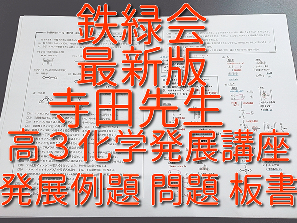 鉄緑会　寺田先生　22年度最新版　高3化学発展講座　発展例題　問題・板書フルセット　河合塾　上位クラス　駿台　鉄緑会　Z会　東進　SEG