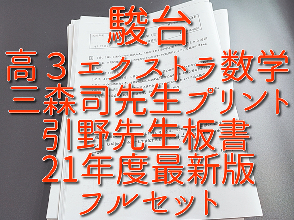 駿台　22年度通期　三森司先生　高３エクストラ数学 プリントフルセット 引野先生おまけ板書 最上位クラス　河合塾　駿台　Z会　東進 　SEG