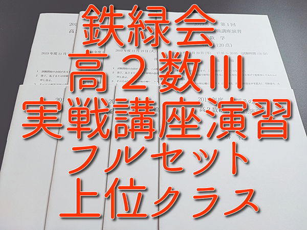 鉄緑会　高2数Ⅲ実戦講座演習　問題冊子・解答・課題　フルセット　上位クラス　駿台　河合塾　東進　SEG　数学