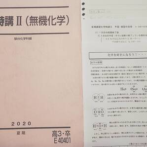 駿台 景安・増田重治先生 締切講座 夏期 化学特講Ⅱ無機化学 テキスト・講義プリント フルセット 河合塾 駿台 鉄緑会 東進 SEG