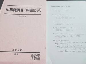 駿台　22年夏期　締切講座 化学特講Ⅱ無機化学　テキスト・プリント　フルセット　他年度増田先生プリント　河合塾　駿台　鉄緑会　東進