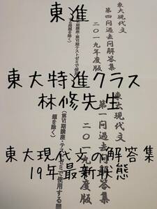 東進　東大特進クラス　林修先生　東大現代文第1問・第4問解答集全セット　最新版　　河合塾　駿台　鉄緑会　Z会　東進 