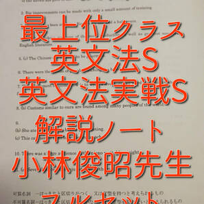 駿台　小林俊昭先生　英文法S・英文法実戦S　板書解説ノート　コバトシ　鉄緑会　河合塾　東進　SEG 　英語