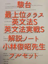 駿台　小林俊昭先生　英文法S・英文法実戦S　板書解説ノート　コバトシ　鉄緑会　河合塾　東進　SEG 　英語_画像1