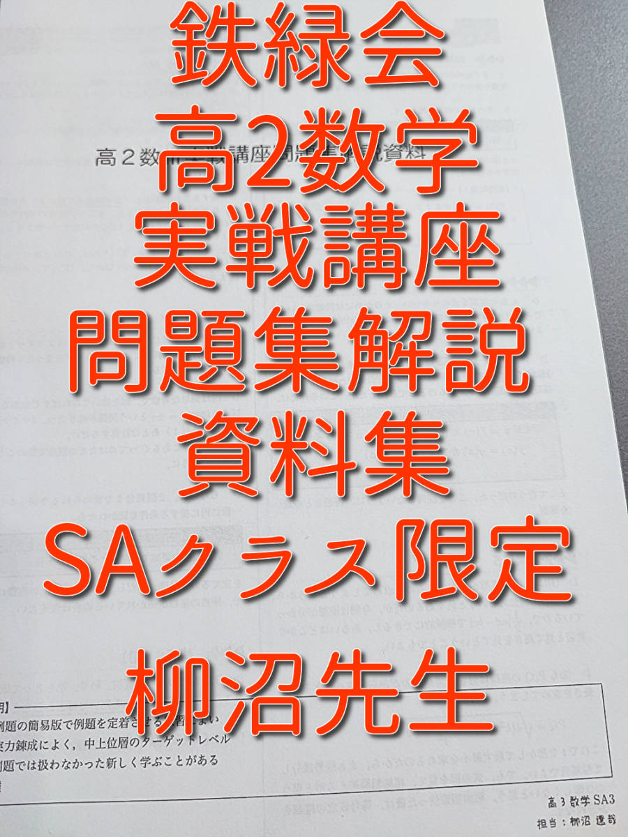 鉄緑会の柳沼先生による数学実戦講座Ⅲ問題集解説資料フルセット 駿台