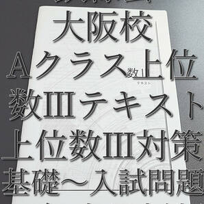 鉄緑会　22年最新版　大阪校上位Aクラス　数Ⅲテキスト　フルセット　基礎～入試問題まで　難関大対策　河合塾　駿台　鉄緑会　Z会　東進