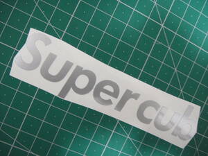 カット済 切文字ステッカー スーパーカブ Super cub シルバー 120ｍｍ ハイグレード耐候６年
