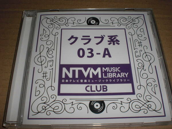 CD　日本テレビ音楽ミュージックライブラリー　クラブ系　03－A　中古品