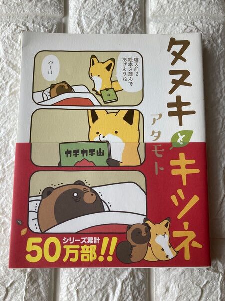 タヌキとキツネ アタモト