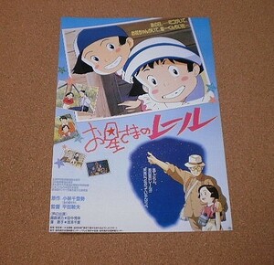 M2828【映画チラシ】お星さまのレール　平田敏夫 原作：小林千登勢■■大谷会館ホール