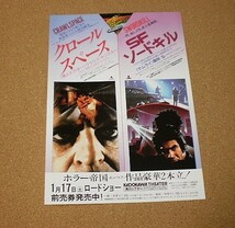 M2793【映画チラシ】SFソードキル/クロールスペース 藤岡弘、 クラウス・キンスキー 角川シアター■■1986年_画像1