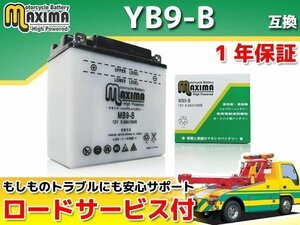 保証付バイクバッテリー 互換YB9-B VT250Fインテグラ VT250Z MC08 VTZ250 MC15 シルクロード L250S エリミネーター125 BN125A