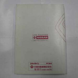 スカイライン ER34 取扱説明書 HR34 取説 ENR34 25GTターボ GT-V RB25 RB20 25GT-X 25GT-FOUR 日産 NISSAN SKYLINE 全国送料370円 ☆☆の画像2