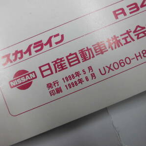 スカイライン ER34 取扱説明書 HR34 取説 ENR34 25GTターボ GT-V RB25 RB20 25GT-X 25GT-FOUR 日産 NISSAN SKYLINE 全国送料370円 ☆☆の画像3