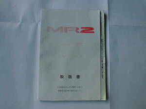 MR2 SW20 取扱書 取扱説明書 MR-2 3S-GTE 3S-GE GTターボ G-LTD トヨタ TOYOTA 全国送料370円