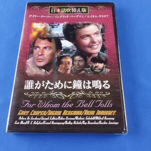 1SD9 DVD 未開封 日本語吹替え版 誰がために鐘は鳴る
