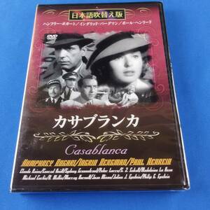1SD9 DVD 未開封 日本語吹替え版 カサブランカ