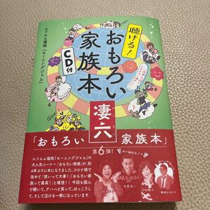 おもしろい家族本 凄六 CD付き