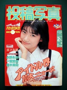 ◆投稿写真　1994年2月号 ◆真下友恵／水野あおい／一宮里絵／細木美和／棚辺美帆／中内英美／津久茂愛